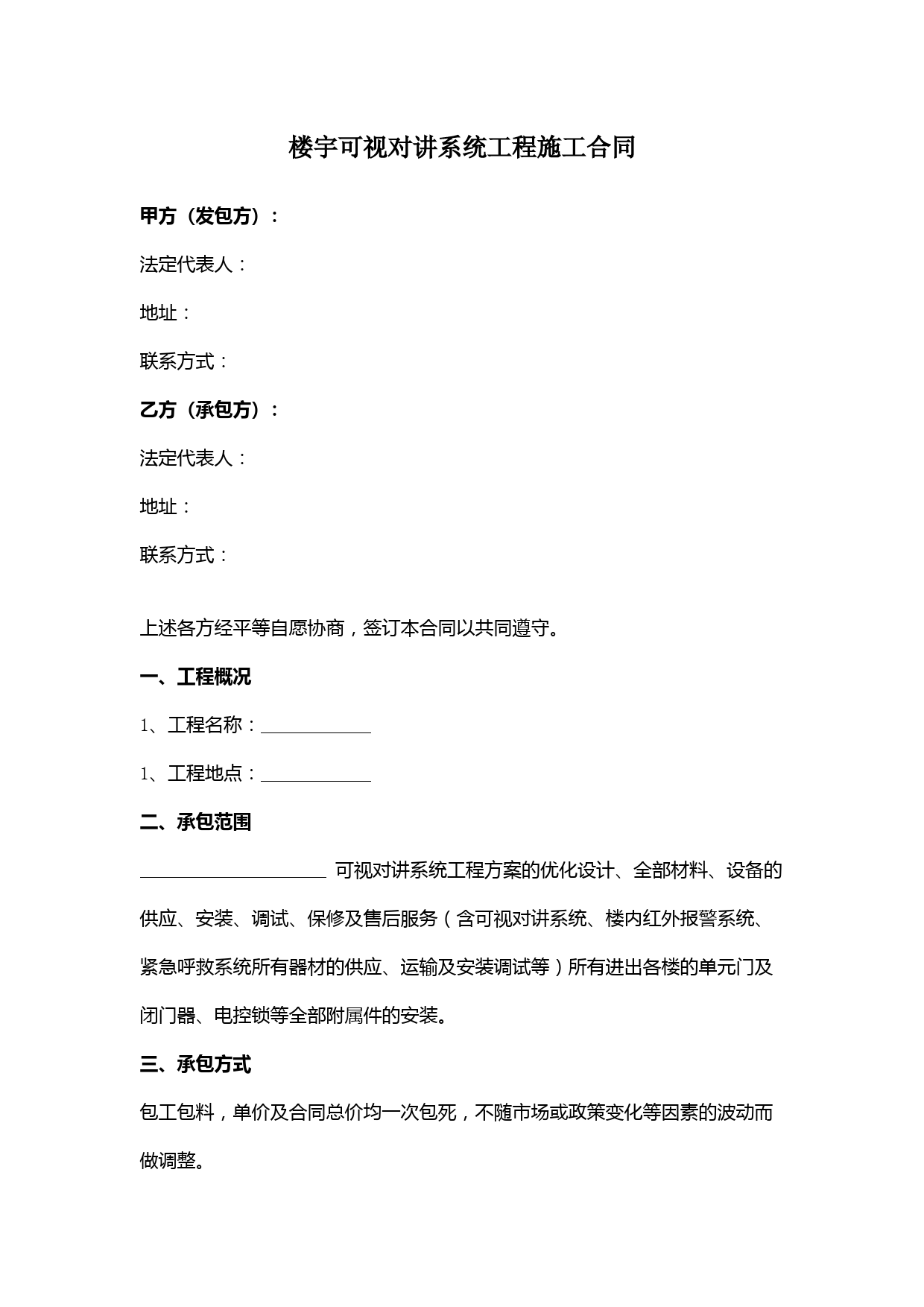楼宇可视对讲系统工程施工合同协议范本