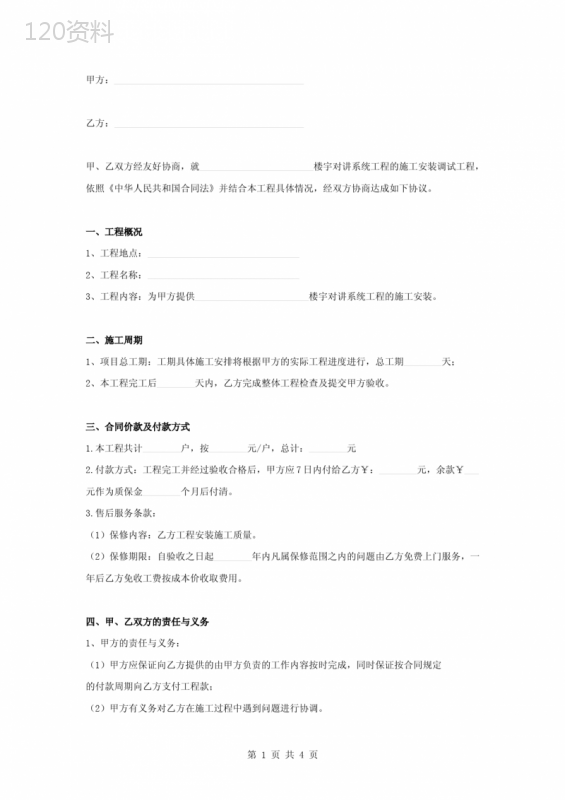 楼宇对讲系统施工安装合同协议书范本