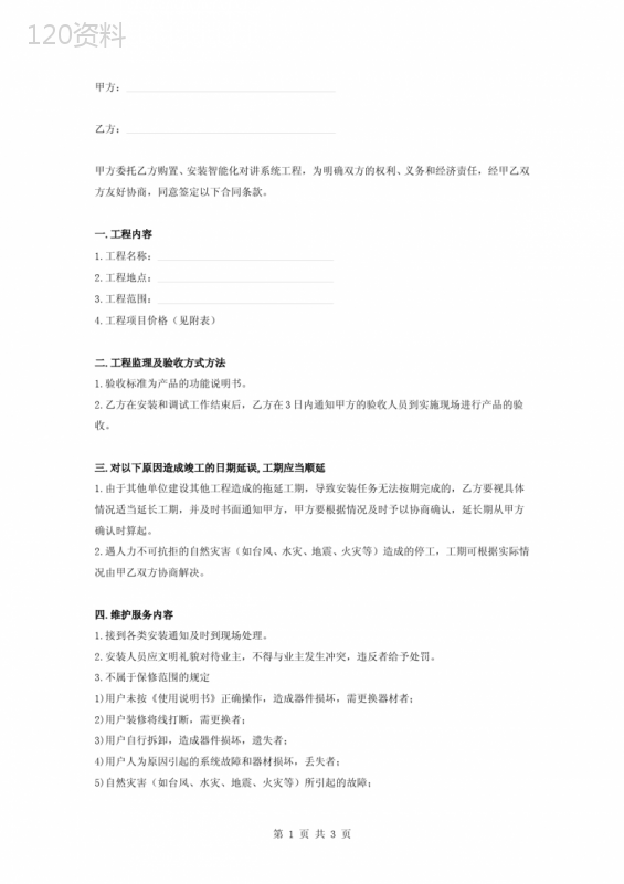 楼宇对讲门禁智能化系统安装合同协议书范本