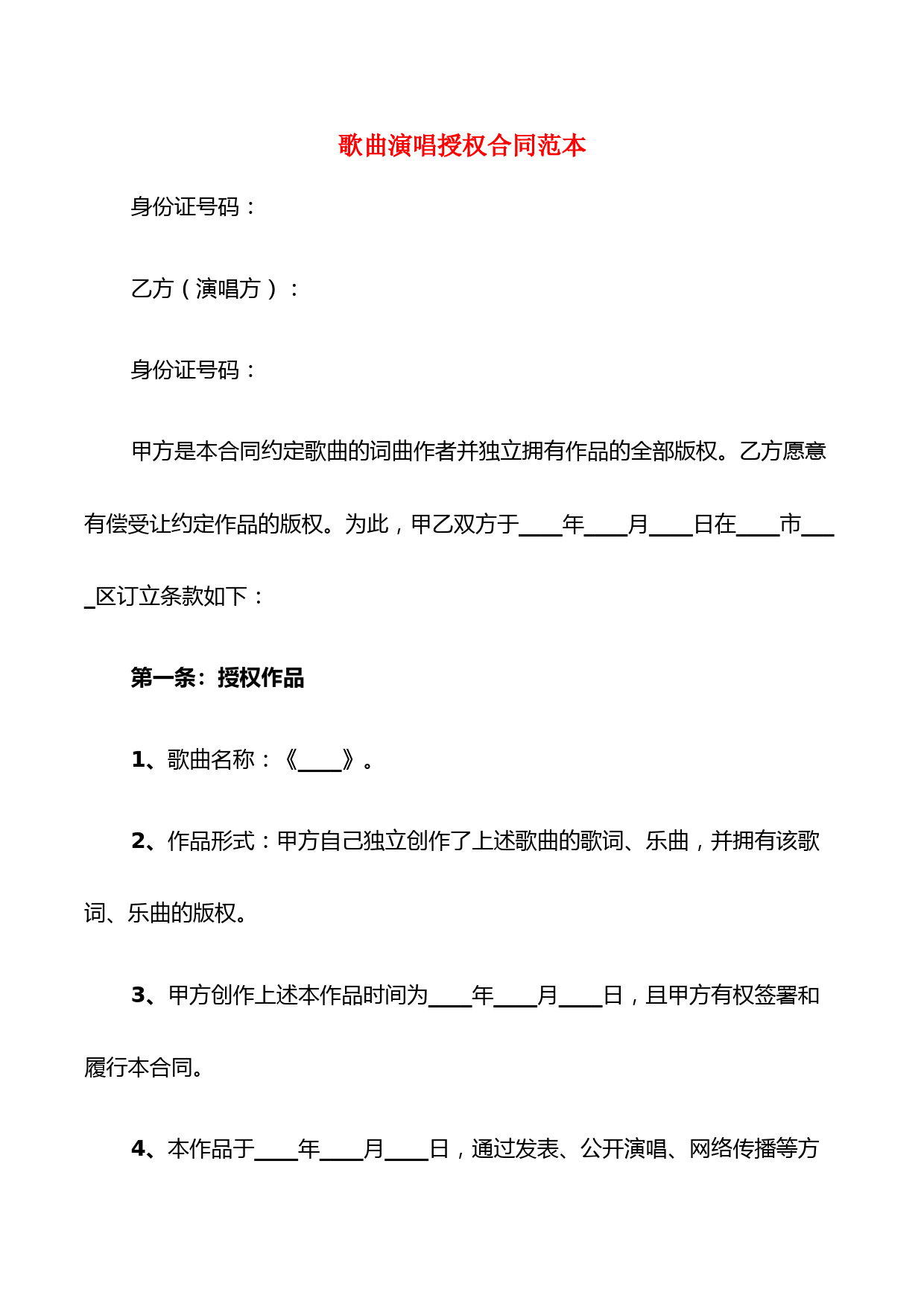 歌曲演唱授权合同范本(2篇)