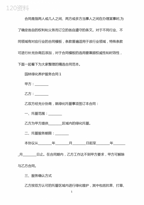 正式的园林绿化养护服务合同范文