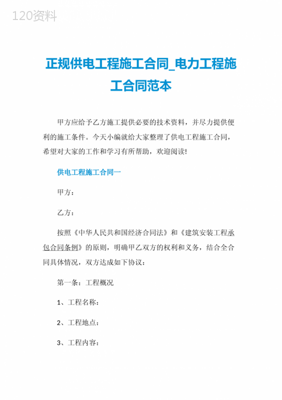 正规供电工程施工合同-电力工程施工合同范本