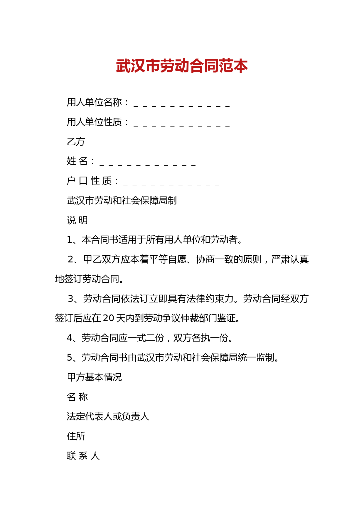 武汉市劳动合同范本