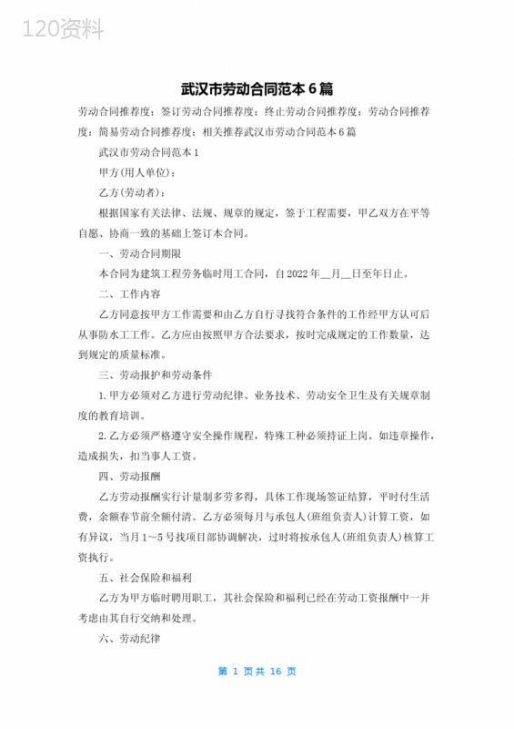 武汉市劳动合同范本6篇