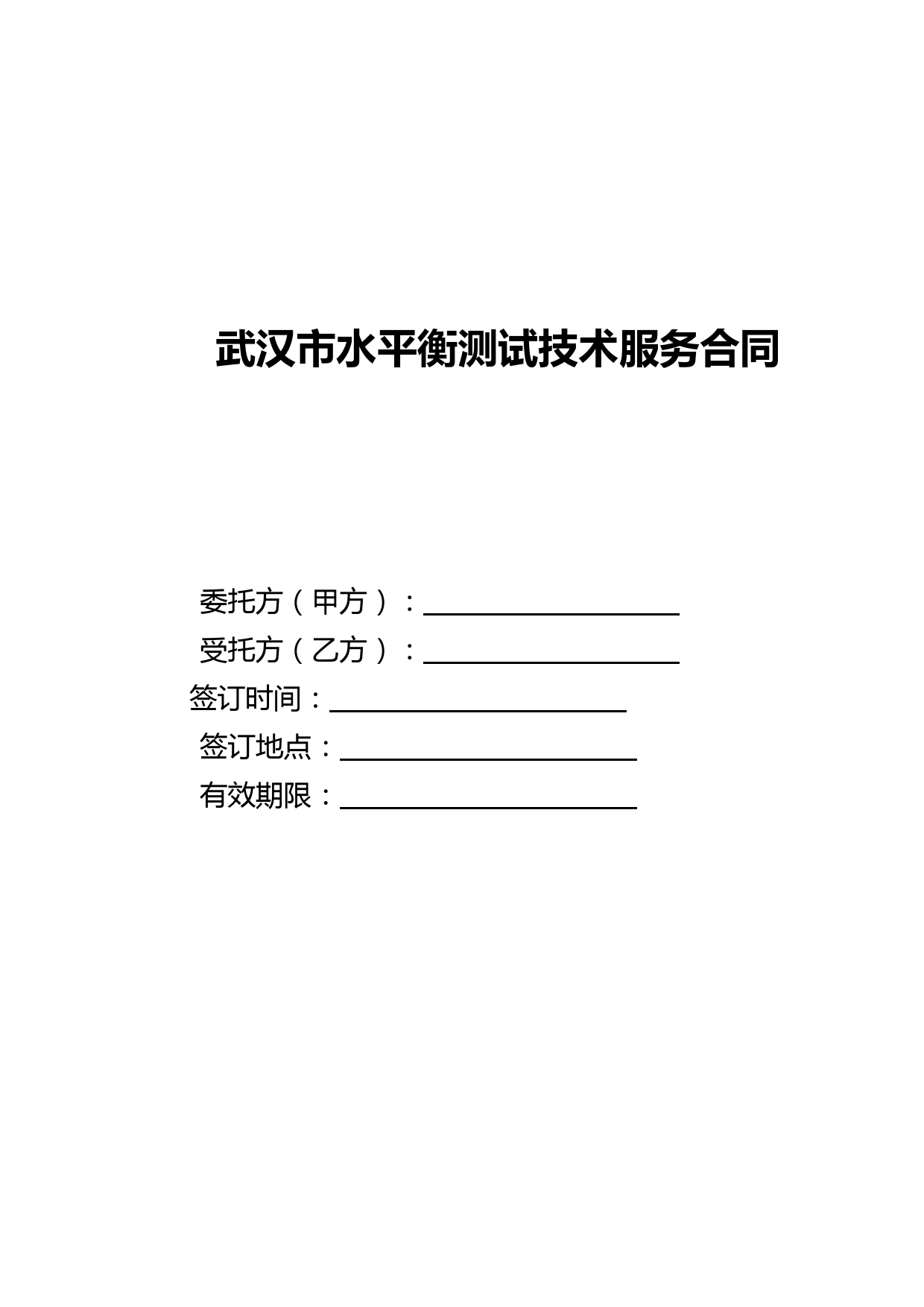 武汉市水平衡测试技术服务合同