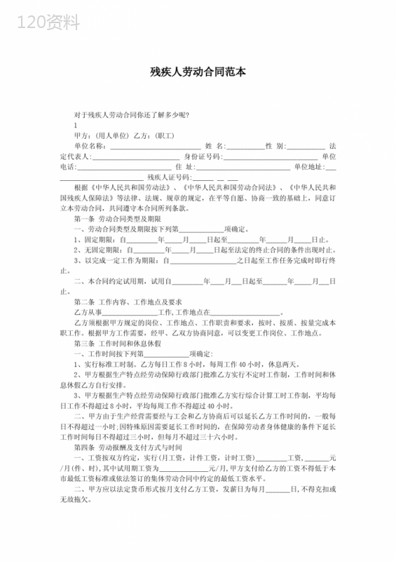 残疾人劳动合同范本