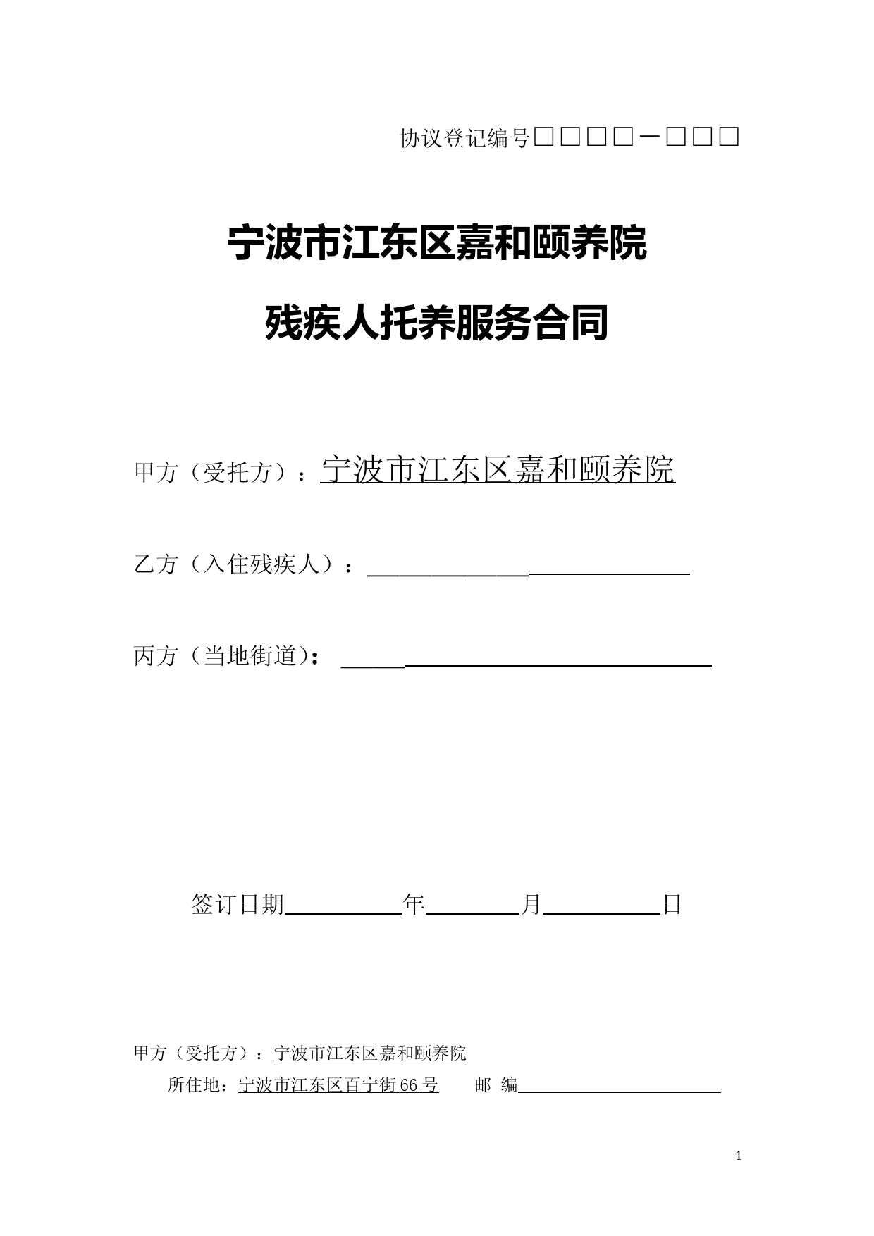 残疾人服务合同