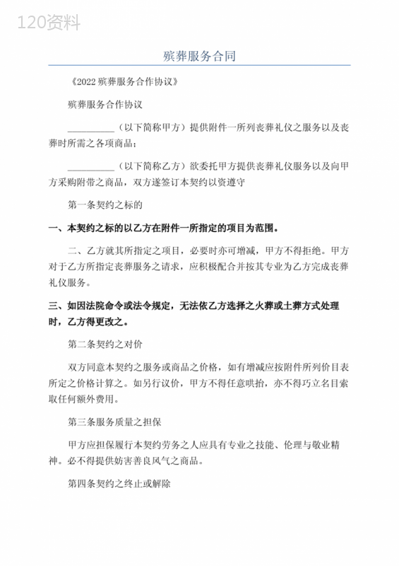 殡葬服务合同