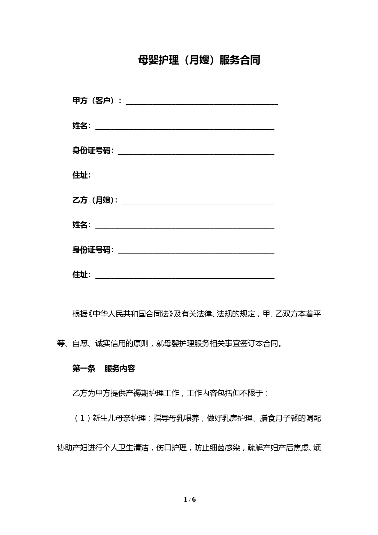 母婴护理(月嫂)服务合同(完整版)