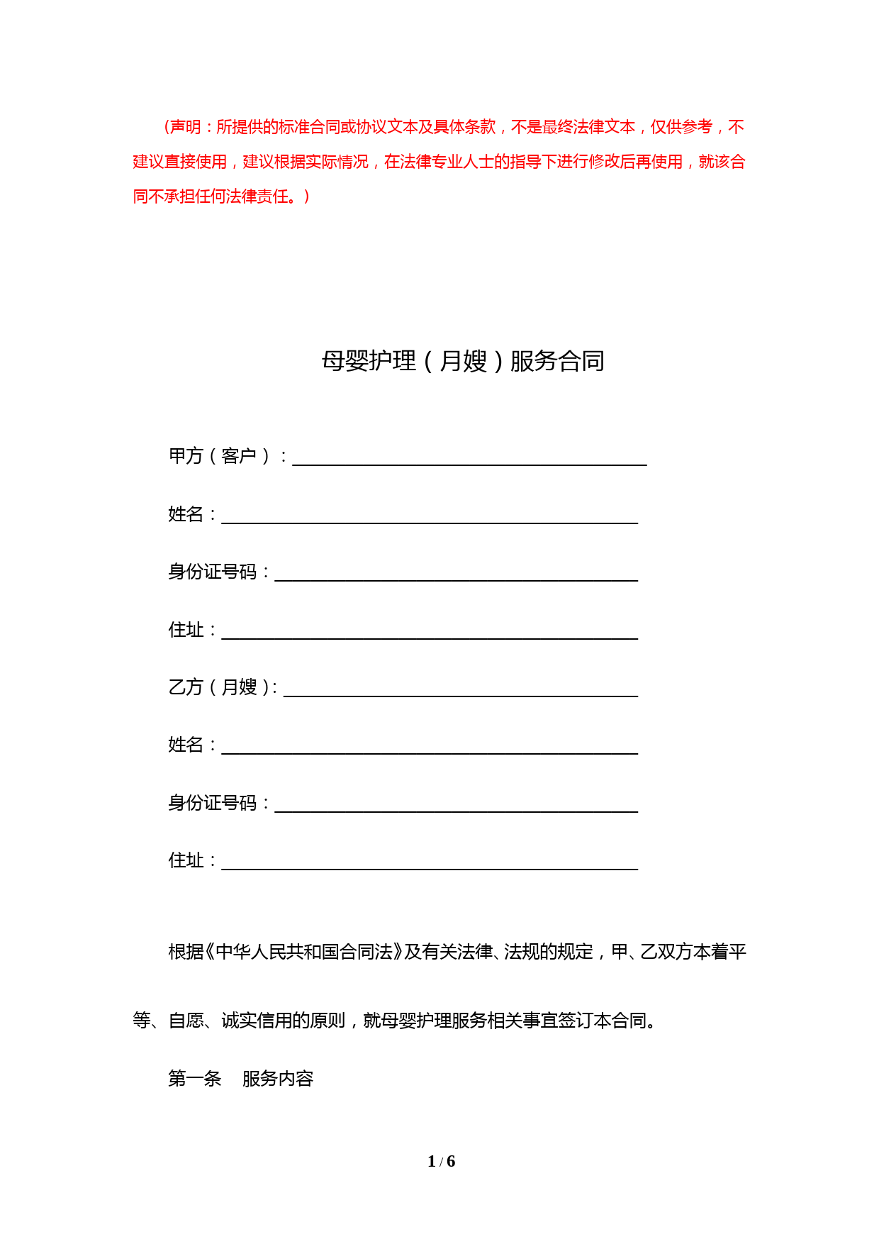 母婴护理(月嫂)服务合同(完整版最新修订)