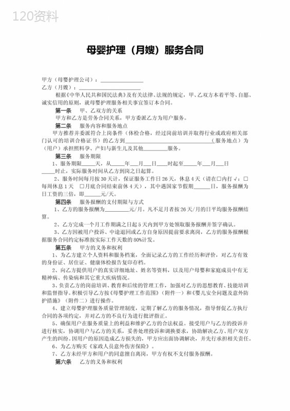 母婴护理(月嫂)服务合同