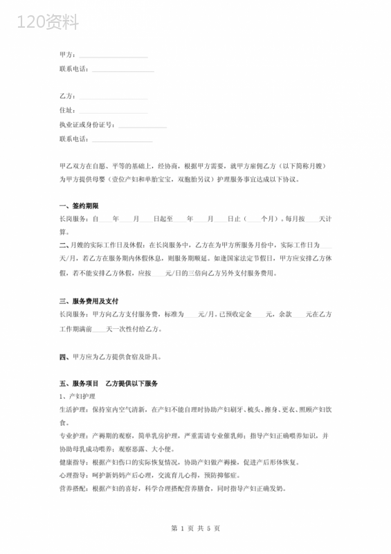 母婴护理服务合同协议书范本-通用版