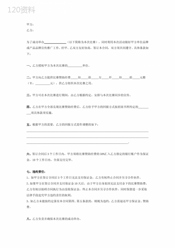 比赛活动冠名赞助合同协议书范本