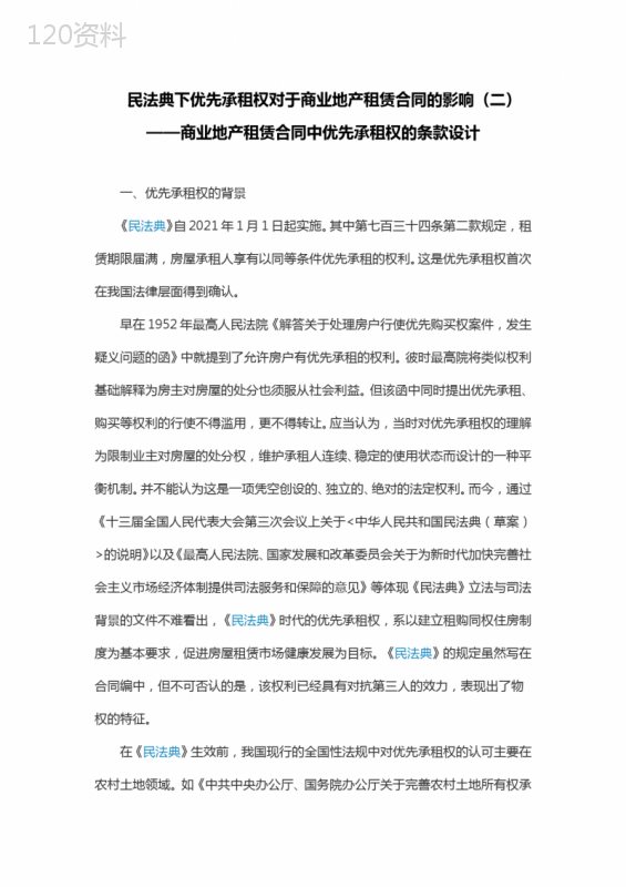 民法典下优先承租权对于商业地产租赁合同的影响(二)-——商业地产租赁合同中优先承租权的条款设计