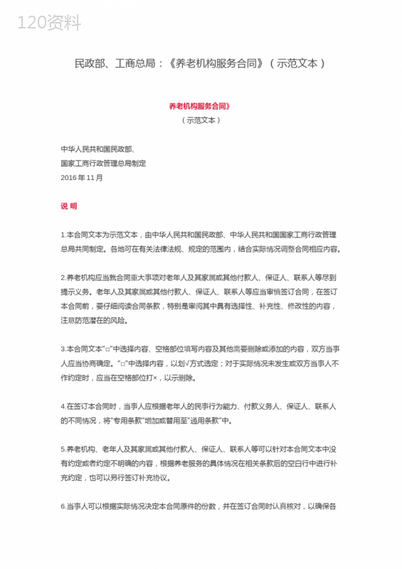 民政部、工商总局：《养老机构服务合同》(示范文本)