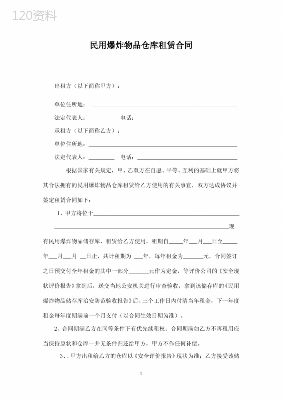 民用爆炸物品仓库租赁合同