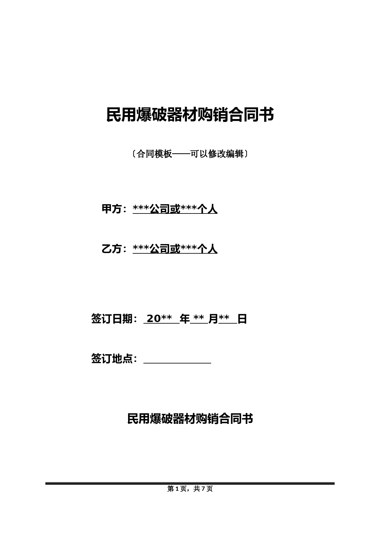 民用爆破器材购销合同书