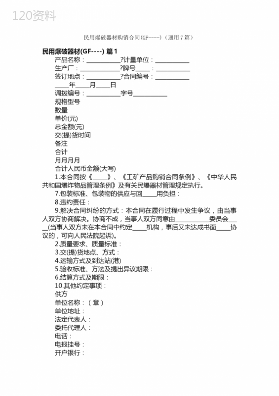 民用爆破器材购销合同（GF----）（通用7篇）