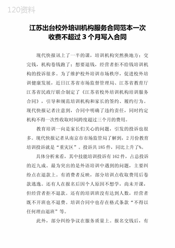 江苏出台校外培训机构服务合同范本一次收费不超过3个月写入合同
