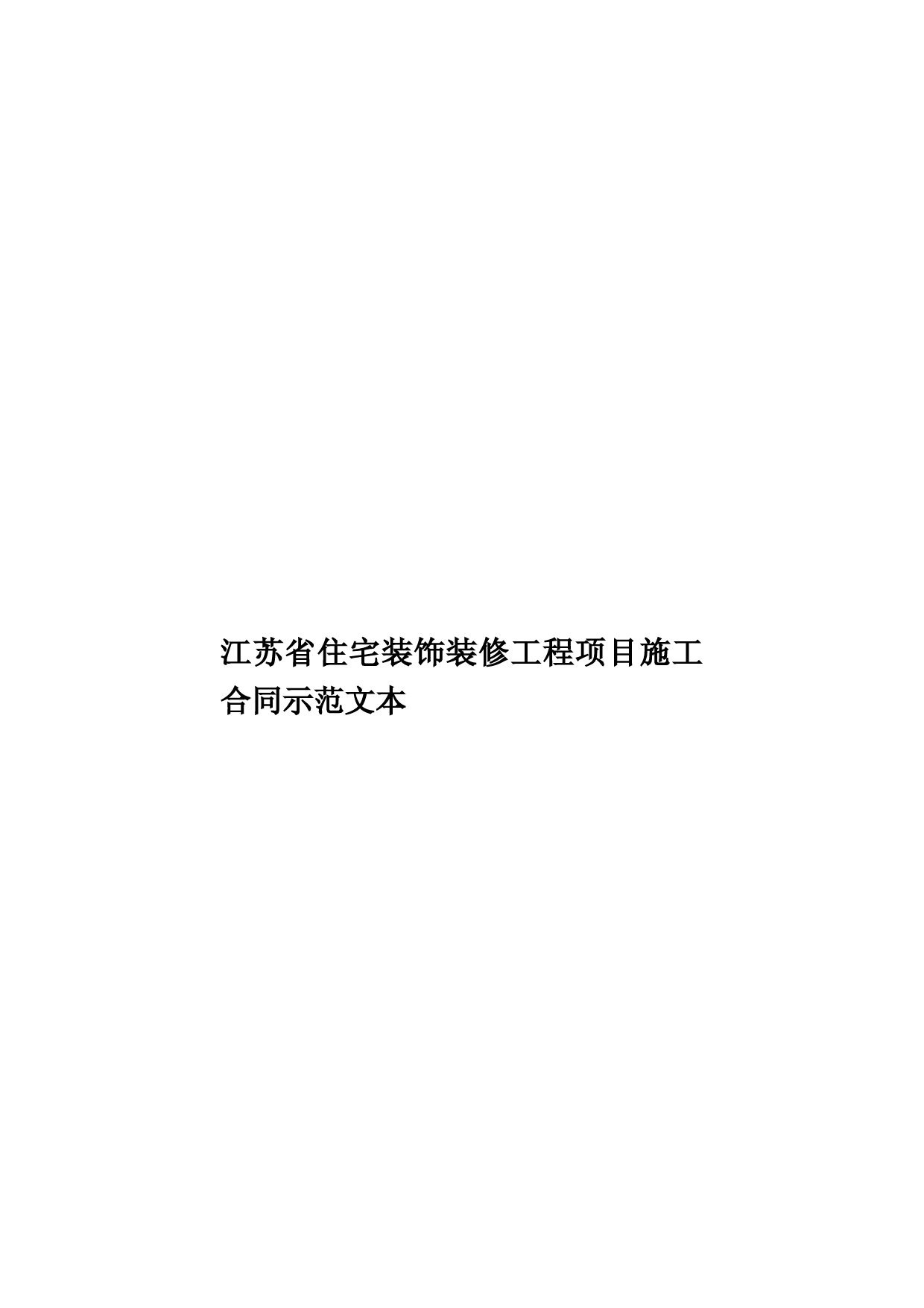 江苏省住宅装饰装修工程项目施工合同示范文本样本