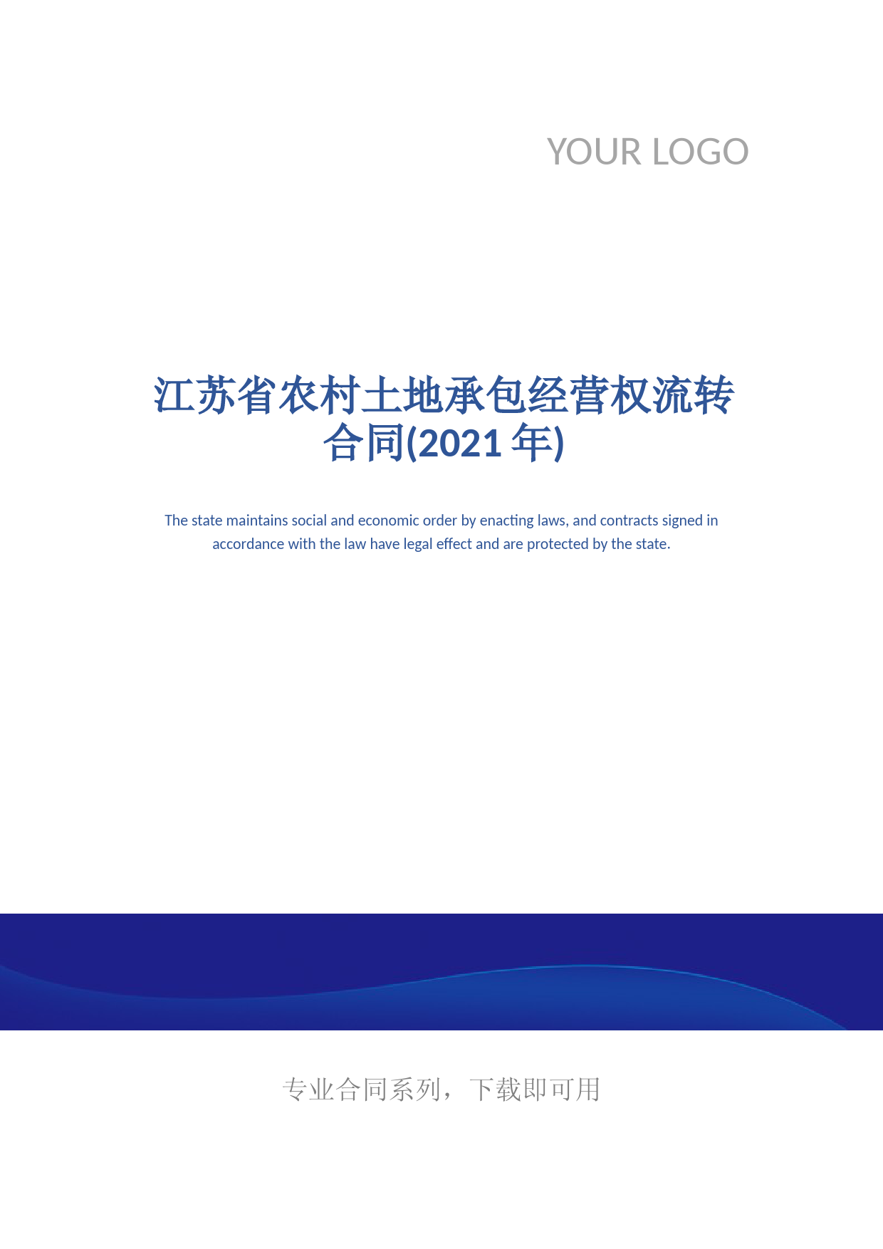 江苏省农村土地承包经营权流转合同(2021年)