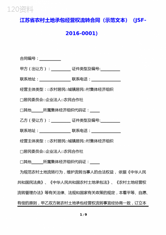 江苏省农村土地承包经营权流转合同(示范文本)(JSF-2016-0001)(标准版) (1)