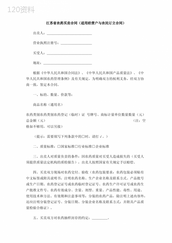 江苏省农药买卖合同(适用经营户与农民订立合同)