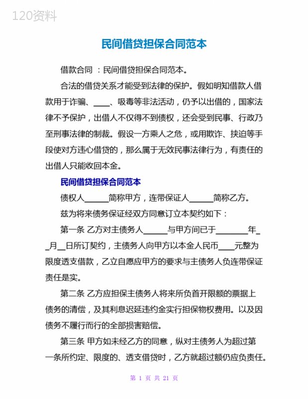 民间借贷担保合同范本