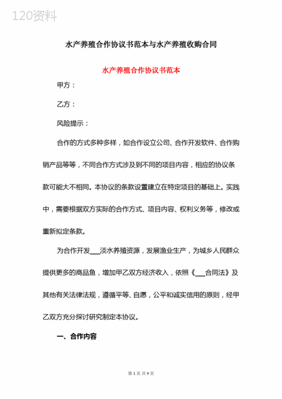 水产养殖合作协议书范本与水产养殖收购合同