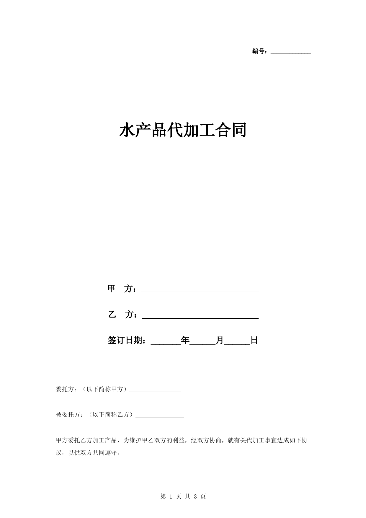 水产品代加工合同协议书范本