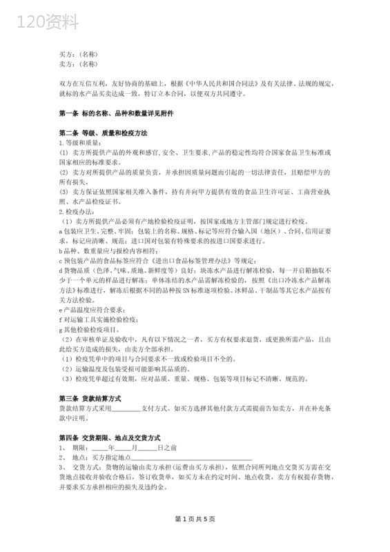 水产购销合同(详细版)