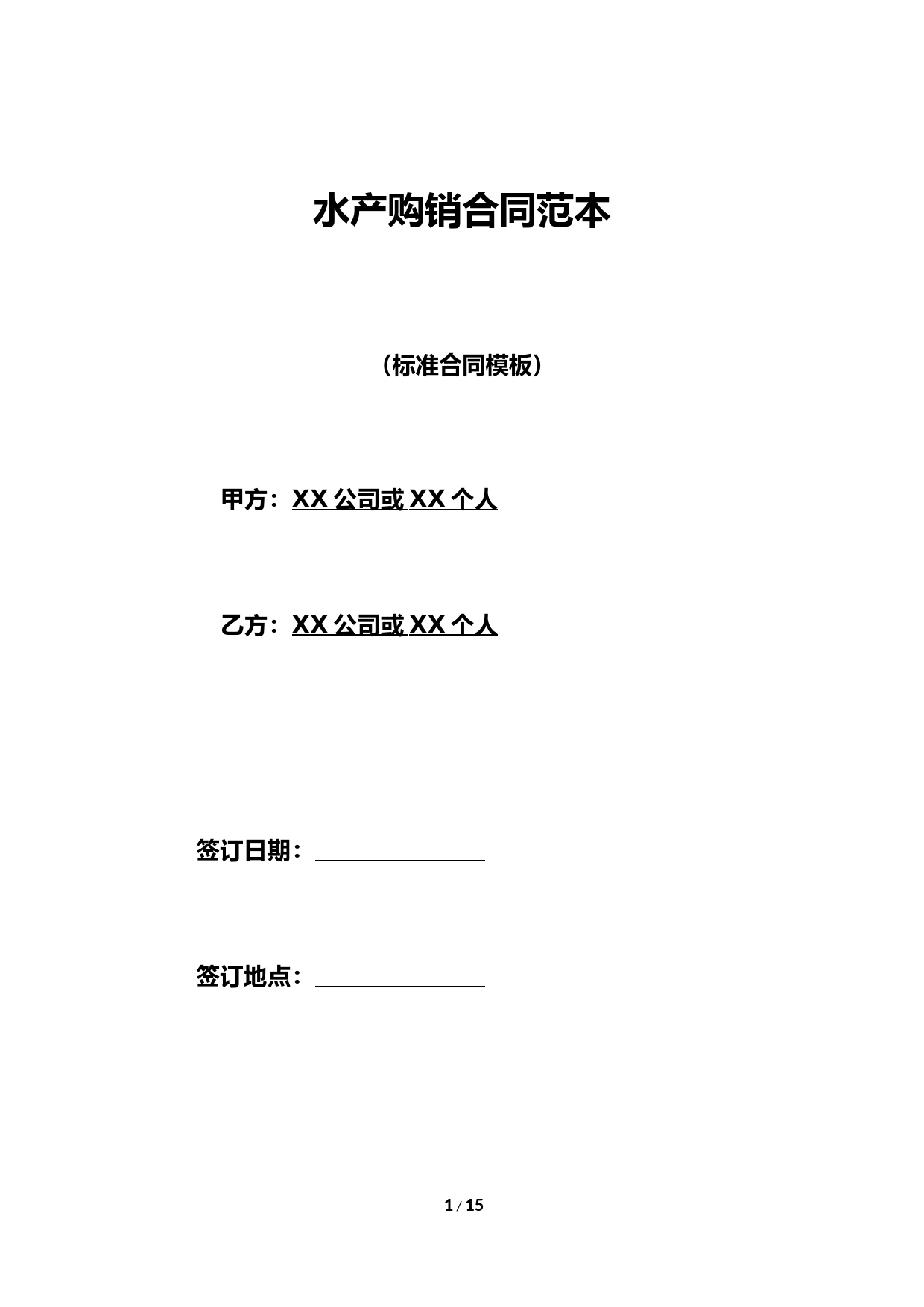 水产购销合同范本.doc