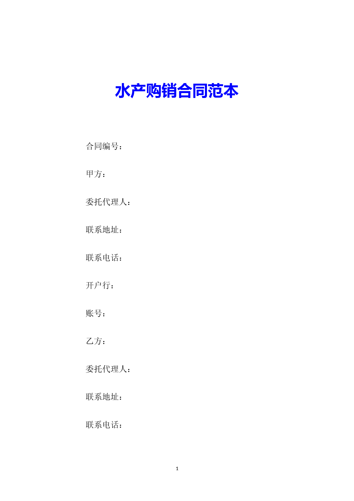 水产购销合同范本