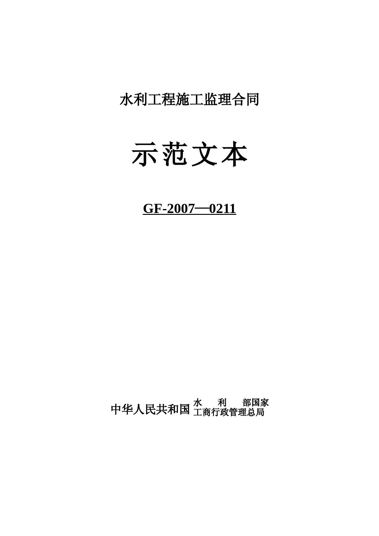 水利施工监理合同示范文本(GF-2007-0211)【范本模板】