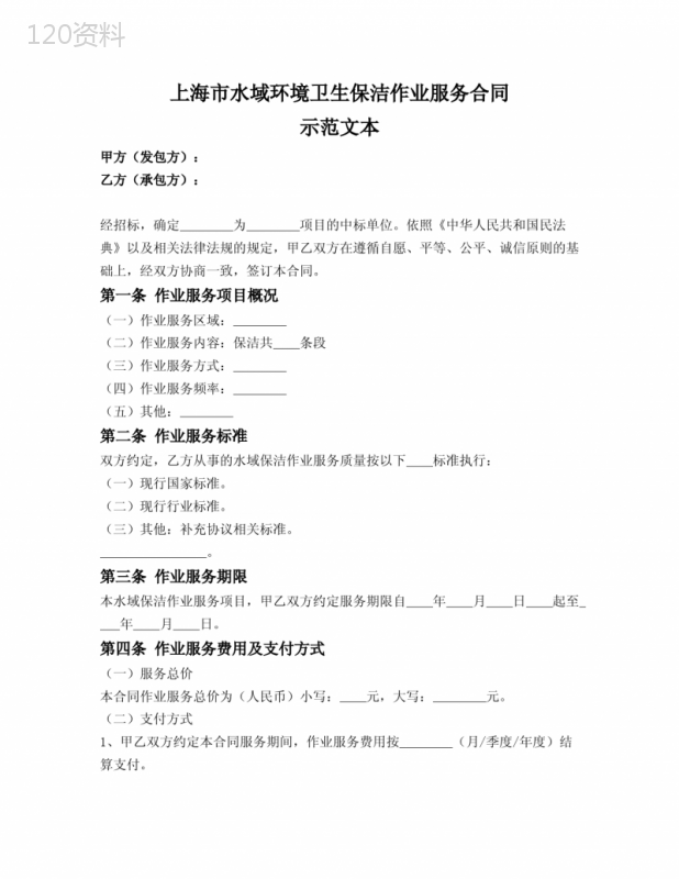 水域环境卫生保洁作业服务合同