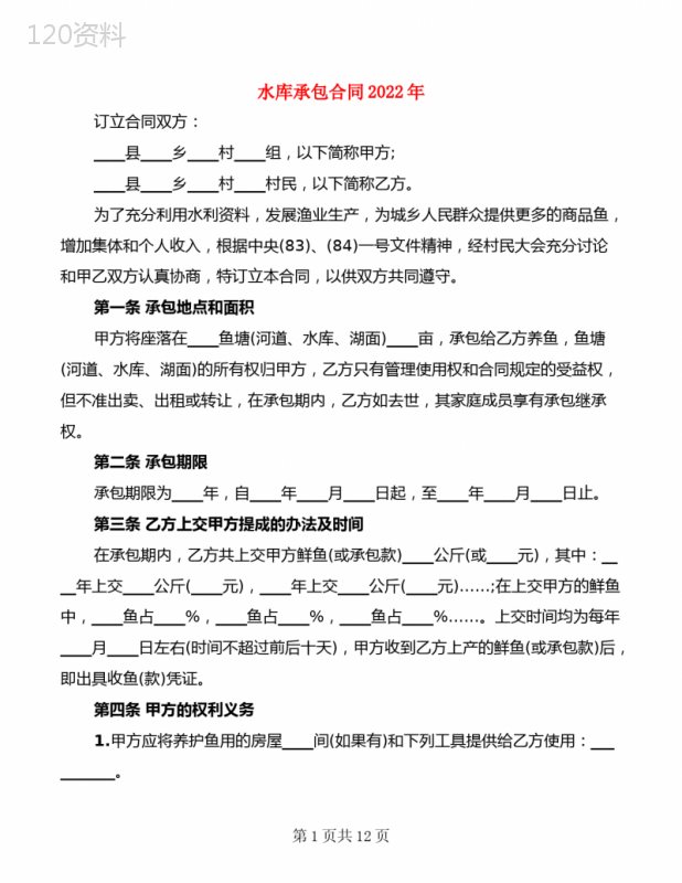 水库承包合同2022年(5篇)