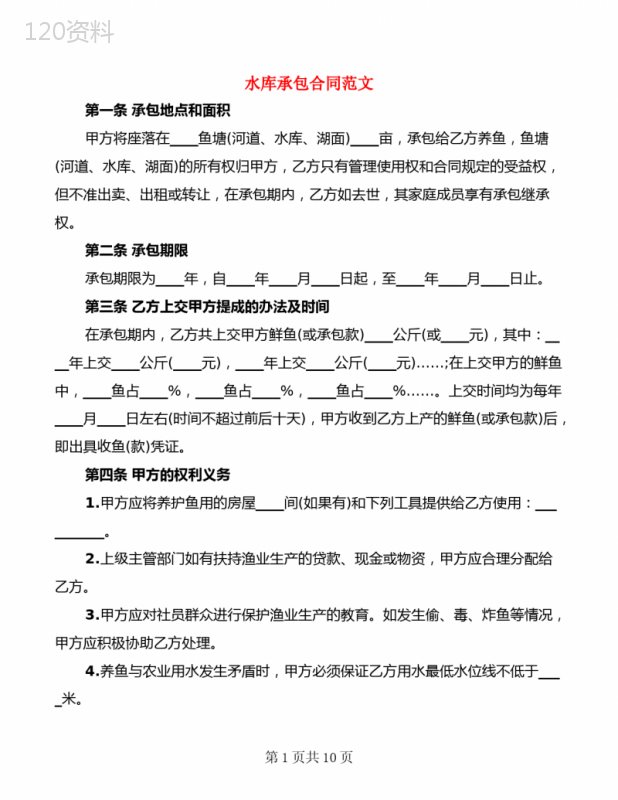 水库承包合同范文(3篇)