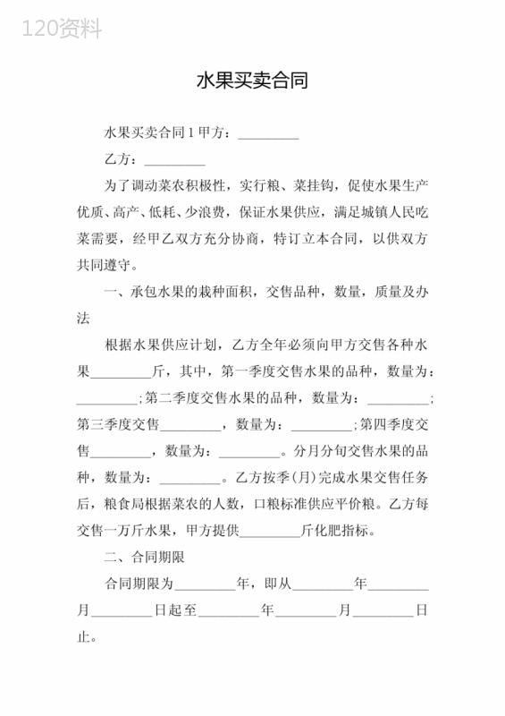水果买卖合同