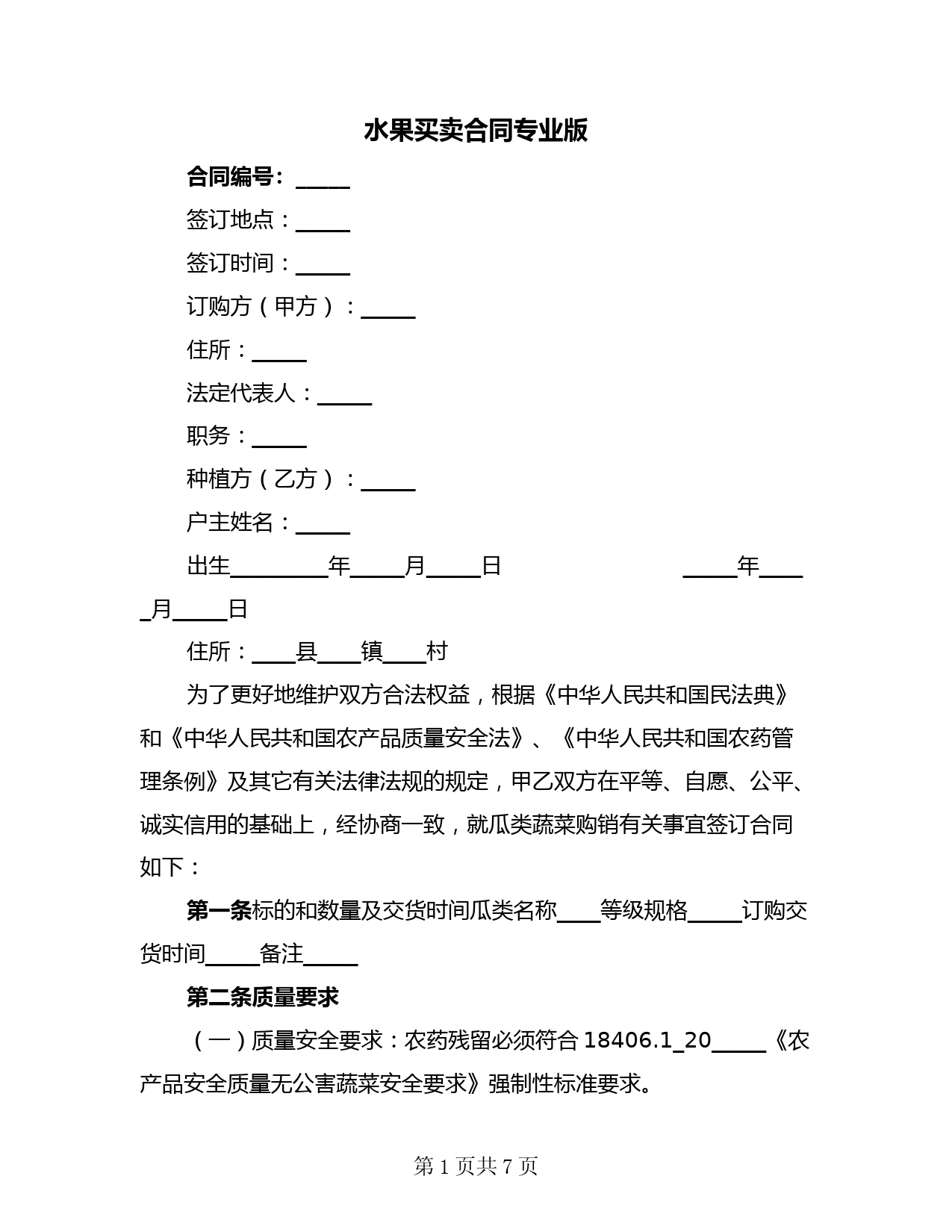 水果买卖合同专业版(二篇)