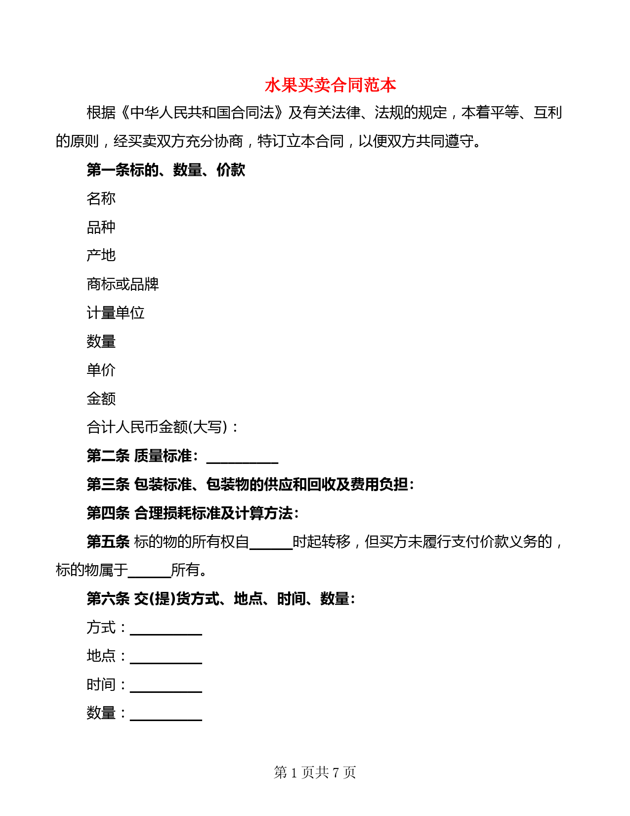 水果买卖合同范本(2篇)