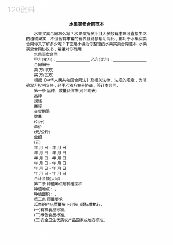 水果买卖合同范本