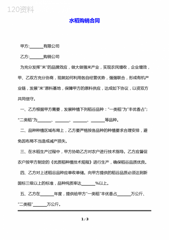 水稻购销合同(标准版)