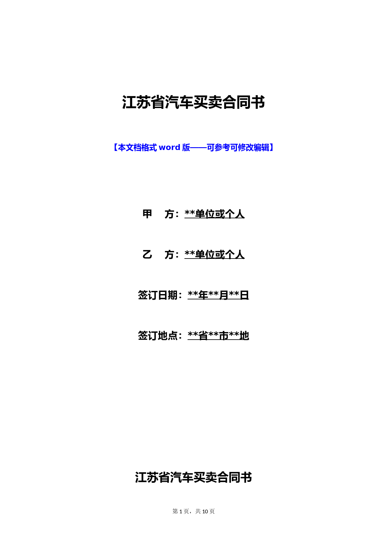 江苏省汽车买卖合同书(标准版)