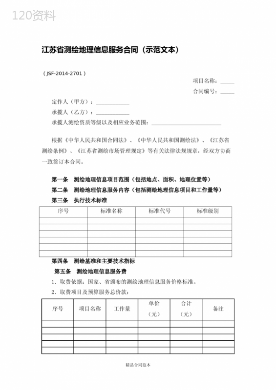 江苏省测绘地理信息服务合同(示范文本) (1)