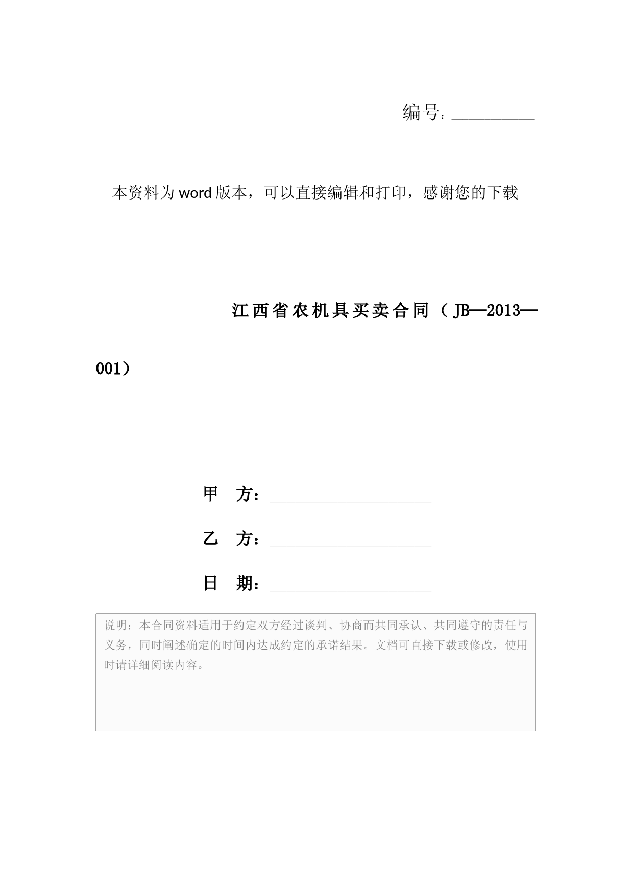江西省农机具买卖合同(JB—2013—001)