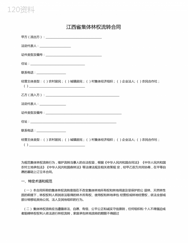 江西省集体林权流转合同(江西省2019版)
