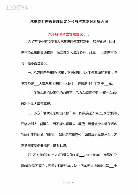 汽车临时停放管理协议(一)与汽车临时租赁合同