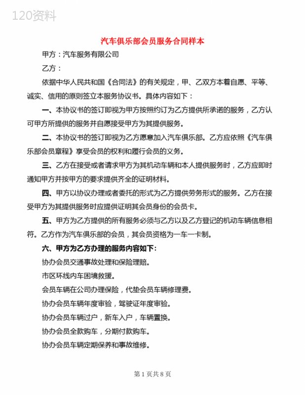 汽车俱乐部会员服务合同样本(2篇)