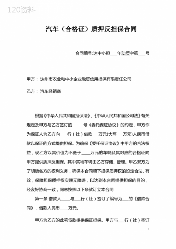 汽车合格证质押担保合同