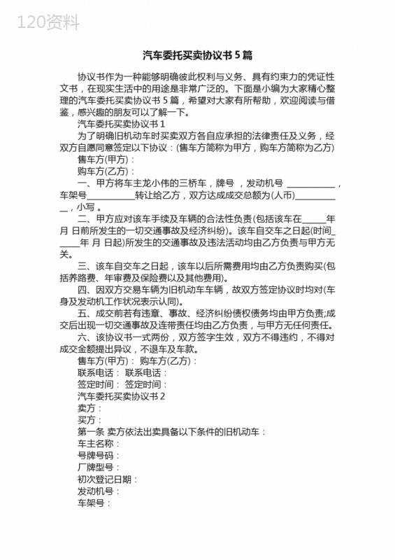 汽车委托买卖协议书5篇